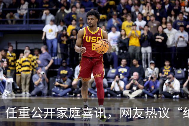 任重公开家庭喜讯，网友热议“绝配