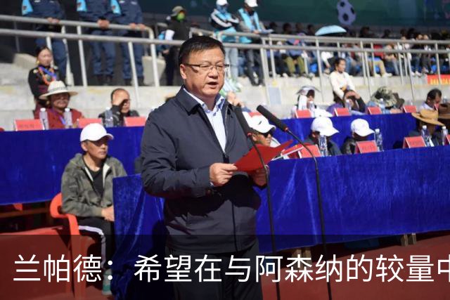 兰帕德：希望在与阿森纳的较量中展现考文垂的韧性与勇气
