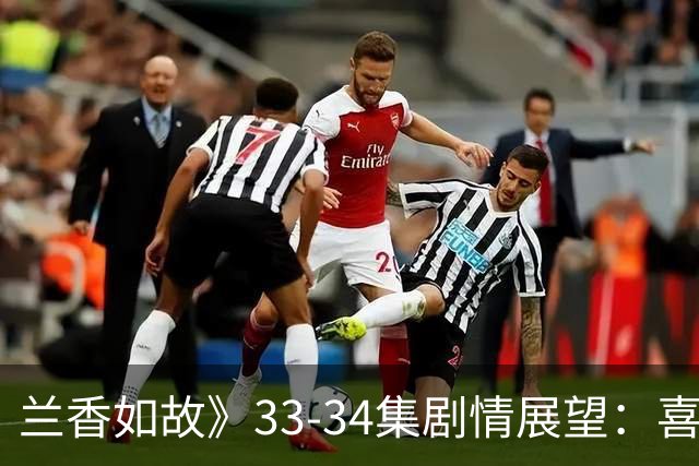 兰香如故》33-34集剧情展望：喜悦与嫉妒交织，复杂情感交锋