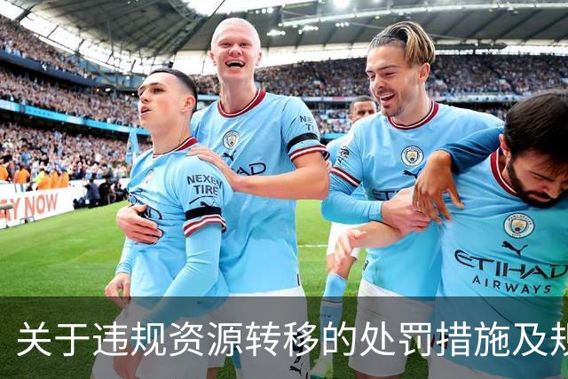关于违规资源转移的处罚措施及规则更新通知