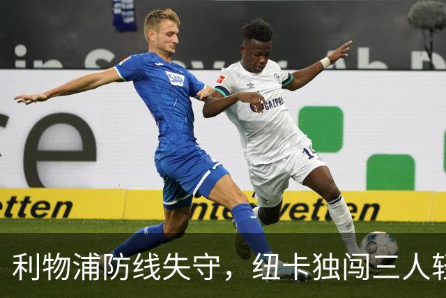 利物浦防线失守，纽卡独闯三人轻松破门