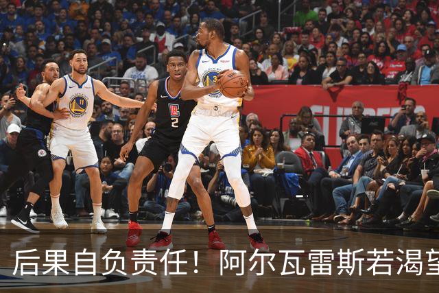 后果自负责任！阿尔瓦雷斯若渴望转会不应签长约