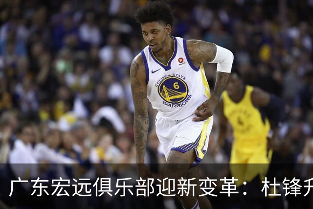 广东宏远俱乐部迎新变革：杜锋升任总教练，朱芳雨任荣誉顾问