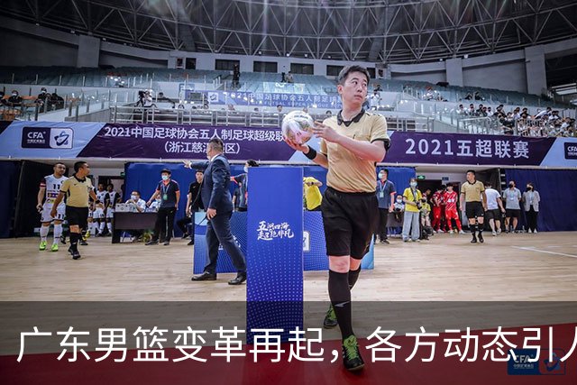 广东男篮变革再起，各方动态引人关注
