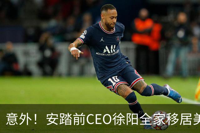 意外！安踏前CEO徐阳全家移居美国，资产税务成焦点讨论