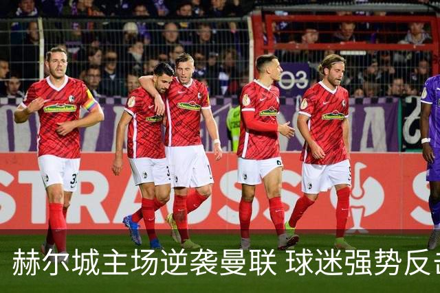 赫尔城主场逆袭曼联 球迷强势反击科尔降级言论