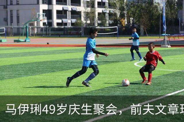 马伊琍49岁庆生聚会，前夫文章现身引发复婚猜测