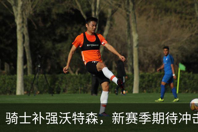 骑士补强沃特森，新赛季期待冲击东部冠军