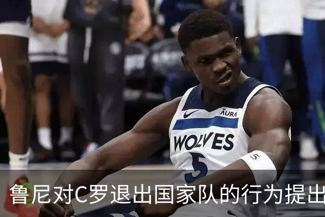鲁尼对C罗退出国家队的行为提出批评