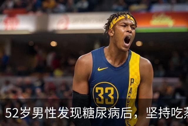 52岁男性发现糖尿病后，坚持吃蒸鸡蛋，医生赞赏其六个好习惯