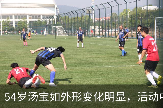 54岁汤宝如外形变化明显，活动中表情严肃
